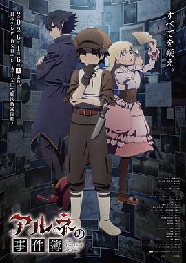 阿尔涅的事件簿 アルネの事件簿 (2026)海报