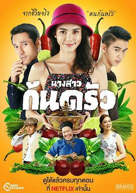 烹饪小姐 นางสาวก้นครัว (2019)海报