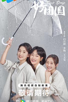 好团圆 (2024) yu_gao_pian海报