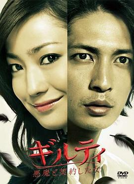 与魔鬼缔结契约之女 ギルティ 悪魔と契約した女 (2010)海报
