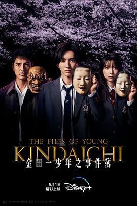 金田一少年事件簿 金田一少年の事件簿 (2022)海报