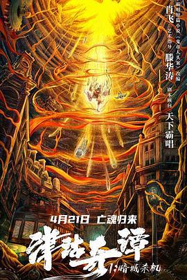 津沽奇谭1：暗城杀机 (2021)海报