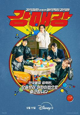 首尔破笑组 강력하진 않지만 매력적인 강력반 (2024)海报