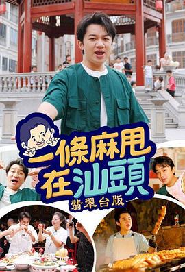 一条麻甩在汕头 一條麻甩在汕頭 (2024)海报