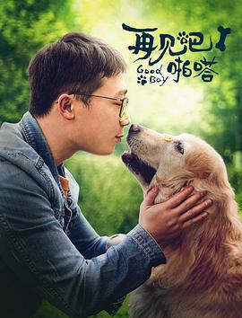 再见吧，啪嗒！ (2021)海报