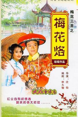 梅花三弄之梅花烙 (1993)海报