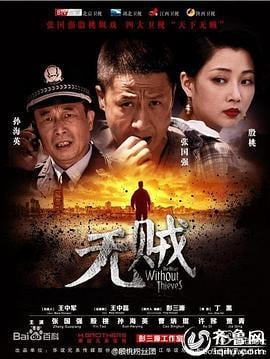 无贼 (2013)海报