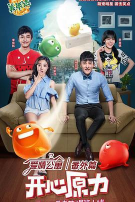 爱情公寓番外篇：开心原力 (2016)海报