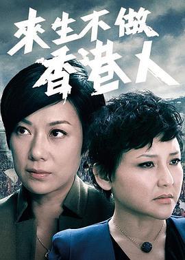 来生不做香港人 來生不做香港人 (2014)海报