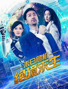 末日危机：绝境求生 (2018)海报