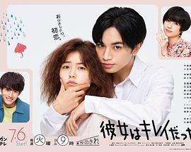 她很漂亮 彼女はキレイだった (2021)海报