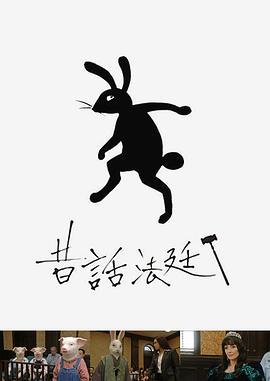 童话法庭 昔話法廷 (2015)海报