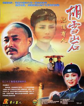 胡雪岩 (1996)海报