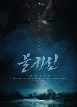 水鬼 물귀신 (2023)海报