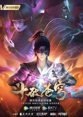 斗破苍穹 第四季 (2021)海报