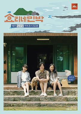 孝利家民宿 第一季 효리네민박 (2017)海报
