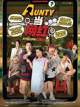 AUNTY当网红 (2025) quan_ji_wan_jie海报