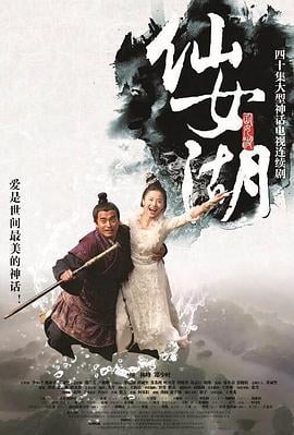 仙女湖 (2012)海报