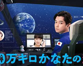 远隔40万公里的恋爱 40万キロかなたの恋 (2020)海报