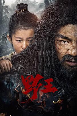 野王 (2020)海报