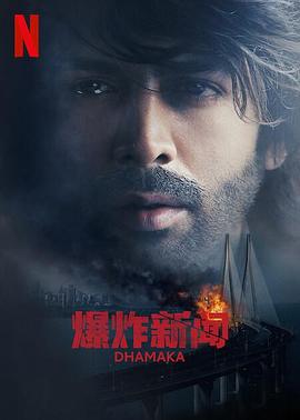 爆炸新闻 Dhamaka (2021)海报