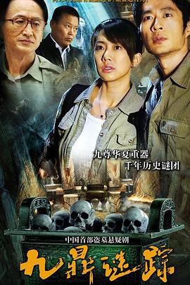 九鼎谜踪 (2010)海报