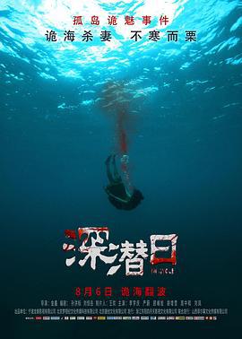 深潜日 (2021)海报