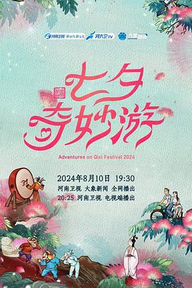 2024七夕奇妙游 (2024)海报