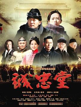 诚忠堂 (2018)海报