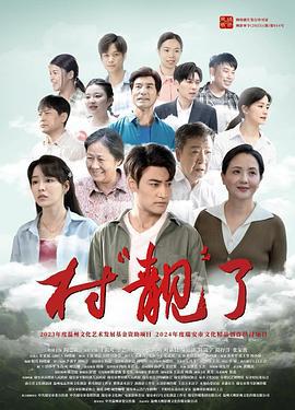 村“靓”了 (2025)海报