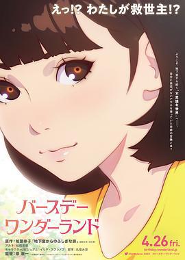 生日乐园 バースデー・ワンダーランド (2019)海报