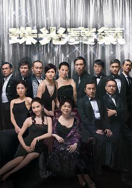 珠光宝气 珠光寶氣 (2008)海报