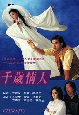 千岁情人 千岁情人 (1993)海报