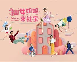 仙女姐姐来我家 仙女姐姐來我家 (2022)海报