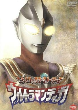 迪迦奥特曼 ウルトラマンティガ (1996)海报