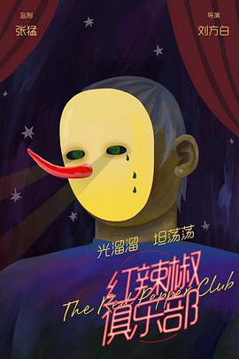 红辣椒俱乐部 (2019)海报