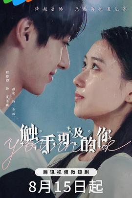 触手可及的你 (2023)海报