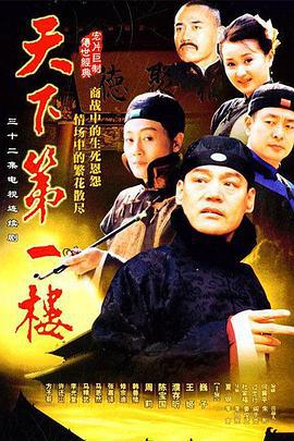 天下第一楼 (2004)海报