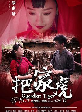 把家虎 (2020)海报
