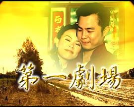 第一剧场 (2002)海报