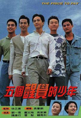 五个醒觉的少年 五个醒覺的少年 (1996)海报