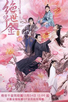 绝世千金 完结篇 (2020)海报