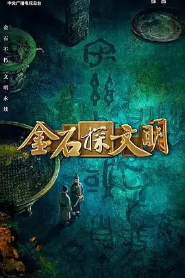 金石探文明 (2026)海报