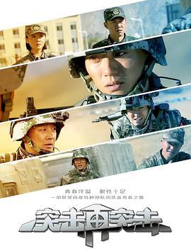 突击再突击 (2018)海报
