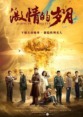 激情的岁月 (2019)海报