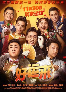 好运来 (2024)海报
