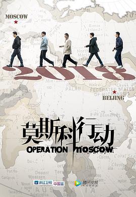 莫斯科行动 (2018)海报
