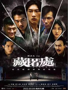 藏匿处 藏匿處 (2022)海报