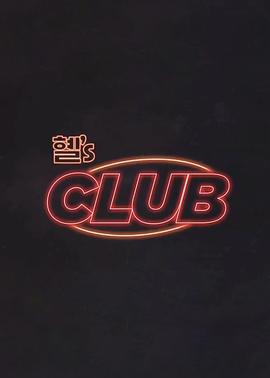 惠‘s CLUB 혤’s CLUB (2024) kong_ming_pian海报