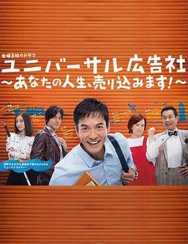 环球广告社：推销你的人生！ ユニバーサル広告社～あなたの人生、売り込みます！～ (2017)海报